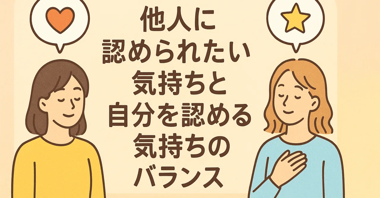 【無料】他人に認められたい気持ちと自分を認める気持ちのバランス｜dolci