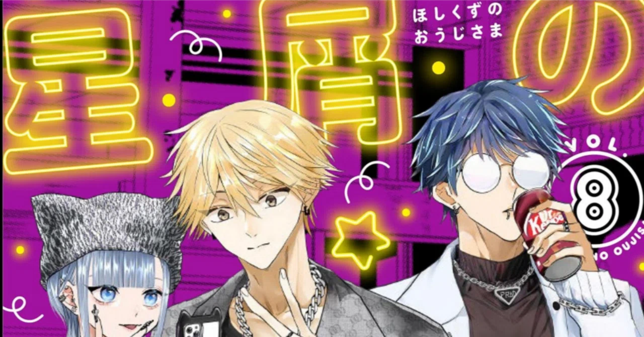 虚実入り交じる夜の世界のリアルーー『星屑の王子様』8巻｜村上裕一