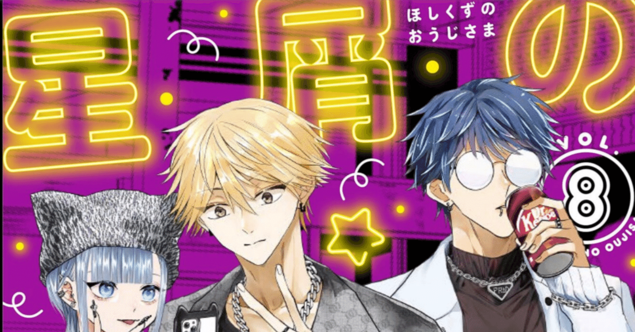 虚実入り交じる夜の世界のリアルーー『星屑の王子様』8巻｜村上裕一