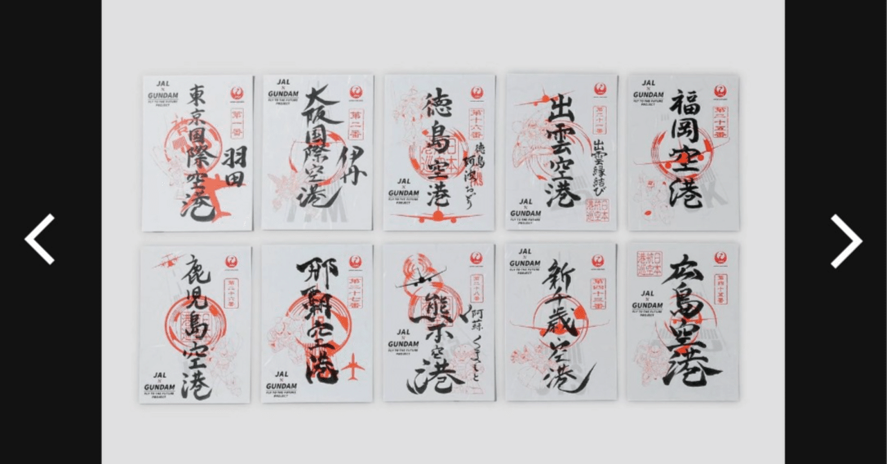 JAL×ガンダム、まさかのコラボ！全国10空港限定「ガンダム御翔印」販売