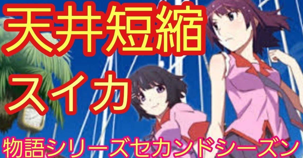 シーズン 天井 セカンド 物語