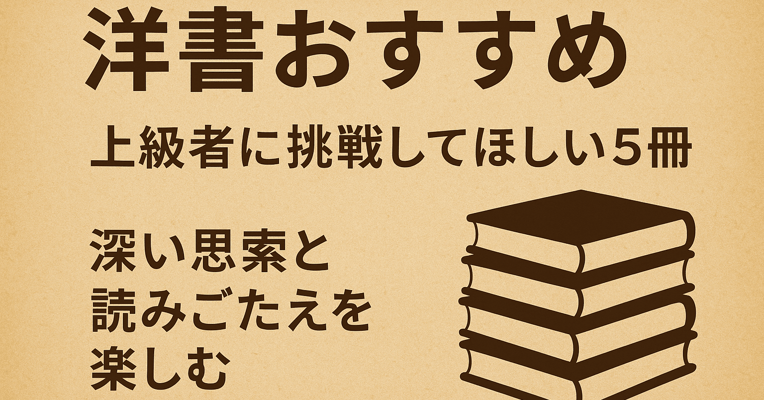 洋書おすすめ】上級者に挑戦してほしい5冊｜深い思索と読みごたえを