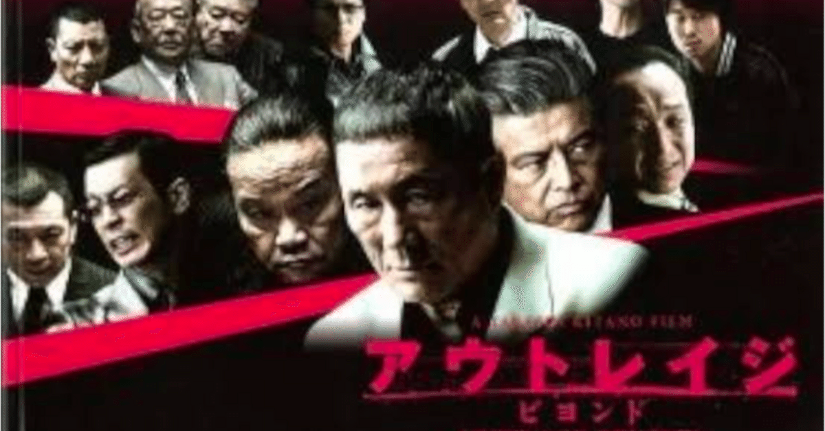 映画 『アウトレイジ ビヨンド』｜KNG1983