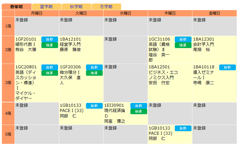 １年春夏　時間割