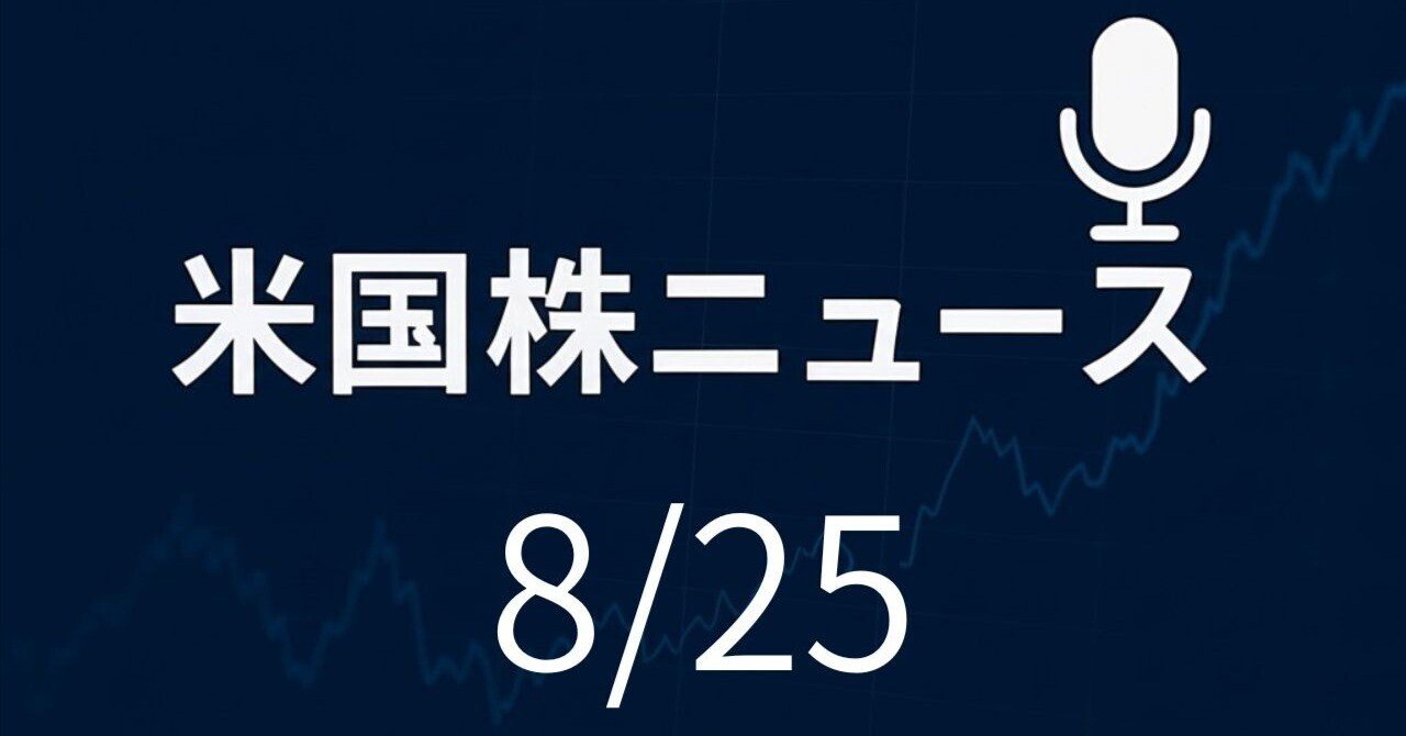 今週の米国株を動かす経済指標・イベントまとめ（2025年8月25日〜8月29日）｜なみお