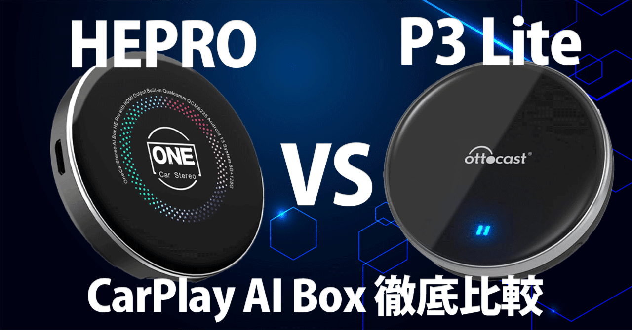 徹底比較】Ottocast P3 Lite vs HE Pro｜最新CarPlay AI Boxどっちを