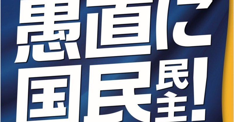 【全国遊説スタート！】愚直に国民民主！  －　党員民主主義と政党政治の未来　－（第一弾）