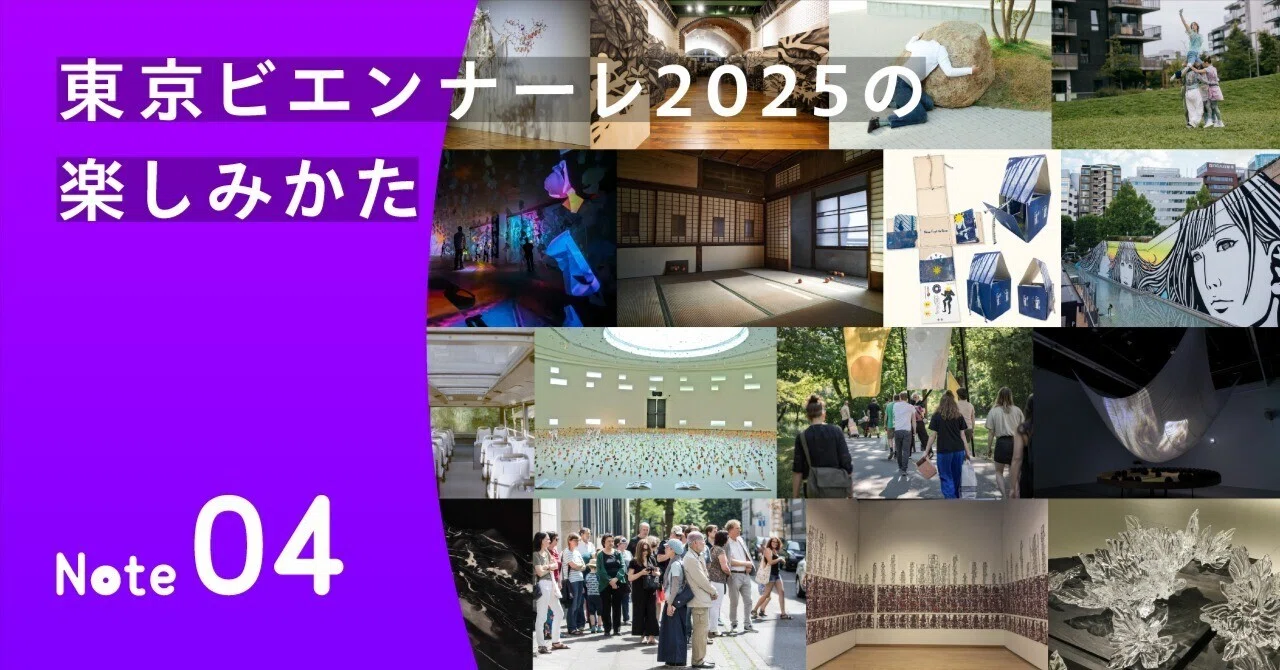 東京ビエンナーレ2025の歩きかた（1）｜TOKYO BIENNALE