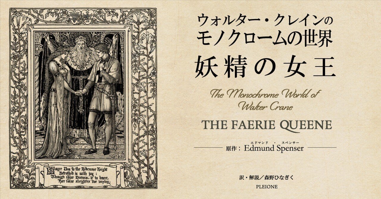 ウォルター・クレインのモノクロームの世界 妖精の女王』出版の