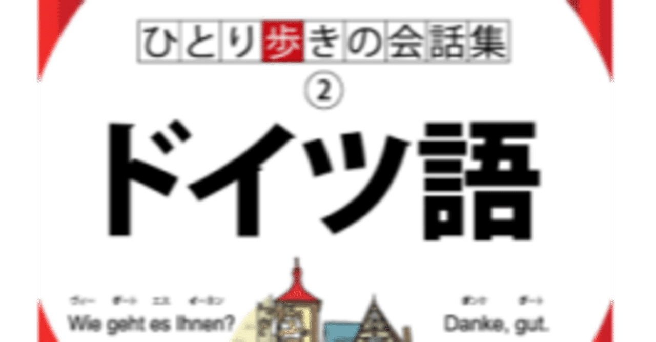 おすすめ ひとり歩きの会話集 ドイツ語 Mikako Hayashi Husel 林フーゼル美佳子 ドイツ語サービス Note