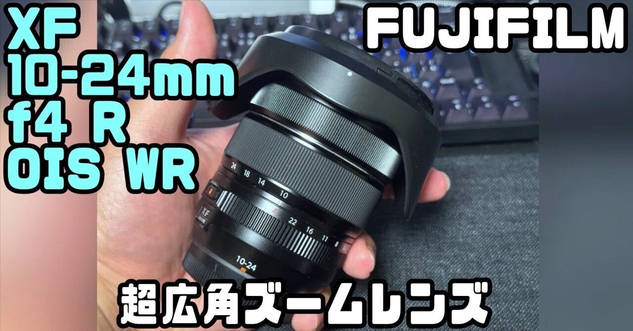 FUJIFILM XF 10-24mm f4 R OIS WR はアクションカムのように使えるか