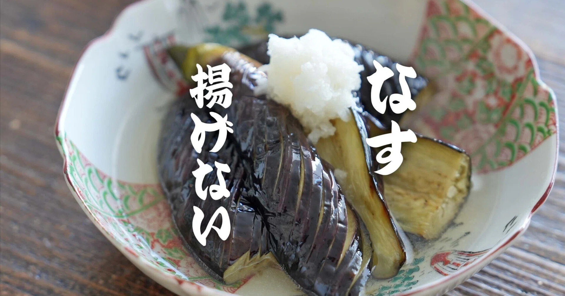 実はトースターでOKだった…揚げない「なすの焼きびたし」の作り方