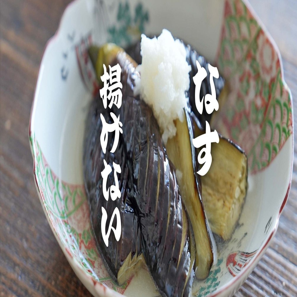 実はトースターでOKだった…揚げない「なすの焼きびたし」の作り方