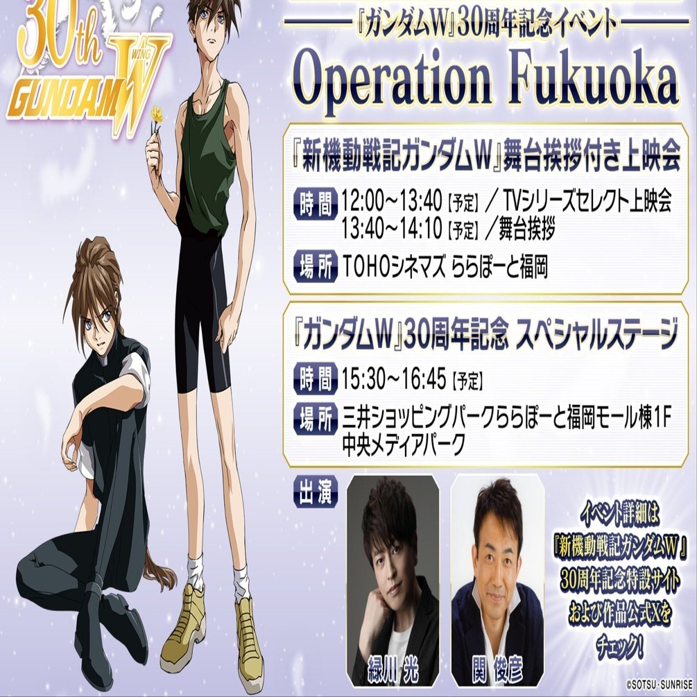確認お願いします。 新機動戦記ガンダムW 30周年記念イベント Operation Fukuoka