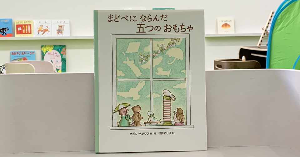 おすすめ絵本75 まどべにならんだ五つのおもちゃ 絵本屋cube Note