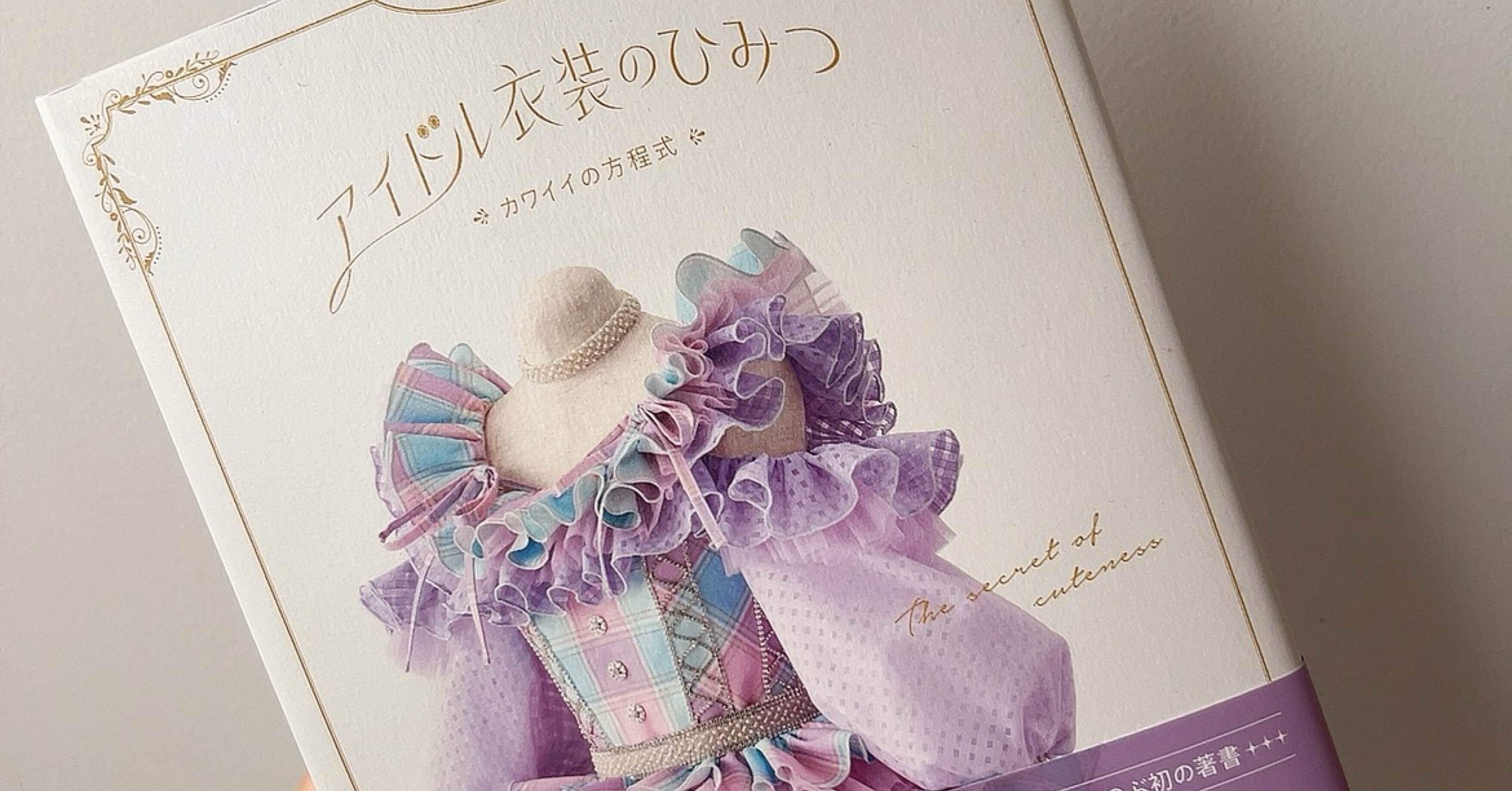 感想文「アイドル衣装のひみつ-カワイイの方程式-」｜ちぇりん