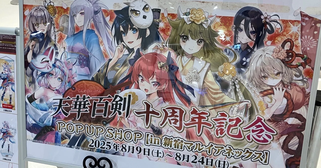 天華百剣】10周年記念ポップアップショップに行ってきました。+個人的