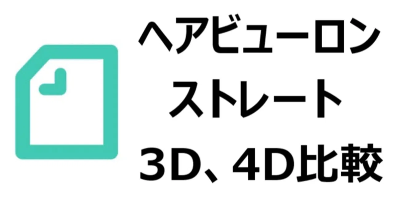 ヘアビューロン ストレートアイロン 3D、4D 違い】どっちがいい？効果