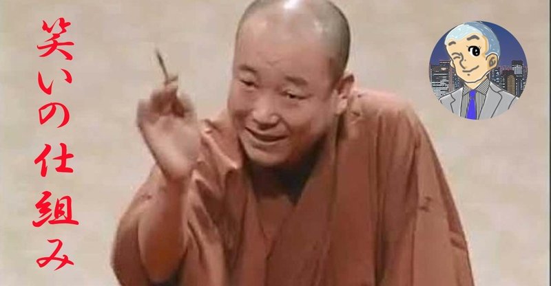 笑わせることが苦手なあなたへ 松本人志が敬愛する落語家から学ぶ 笑いの仕組み いっきゅうさん 恋愛哲学者 note