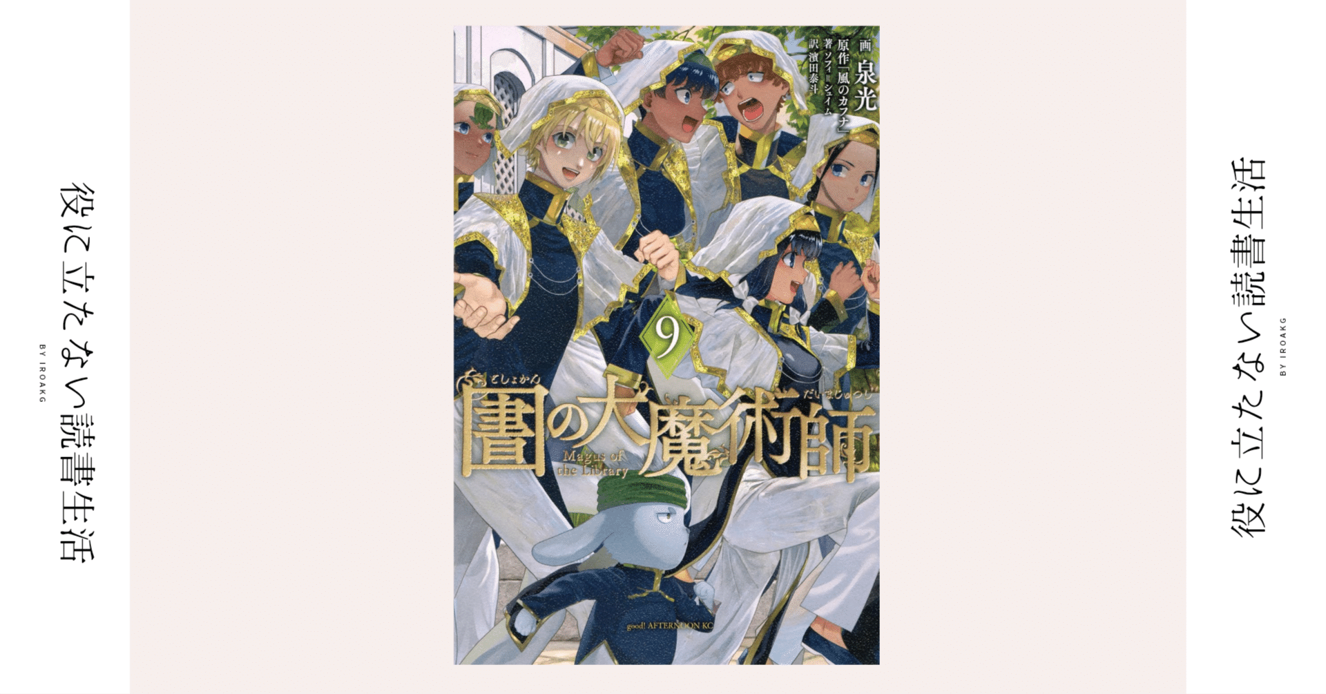知って欲しい 僕達は 同じ世界を見ているのだと｜漫画『図書館の大魔術