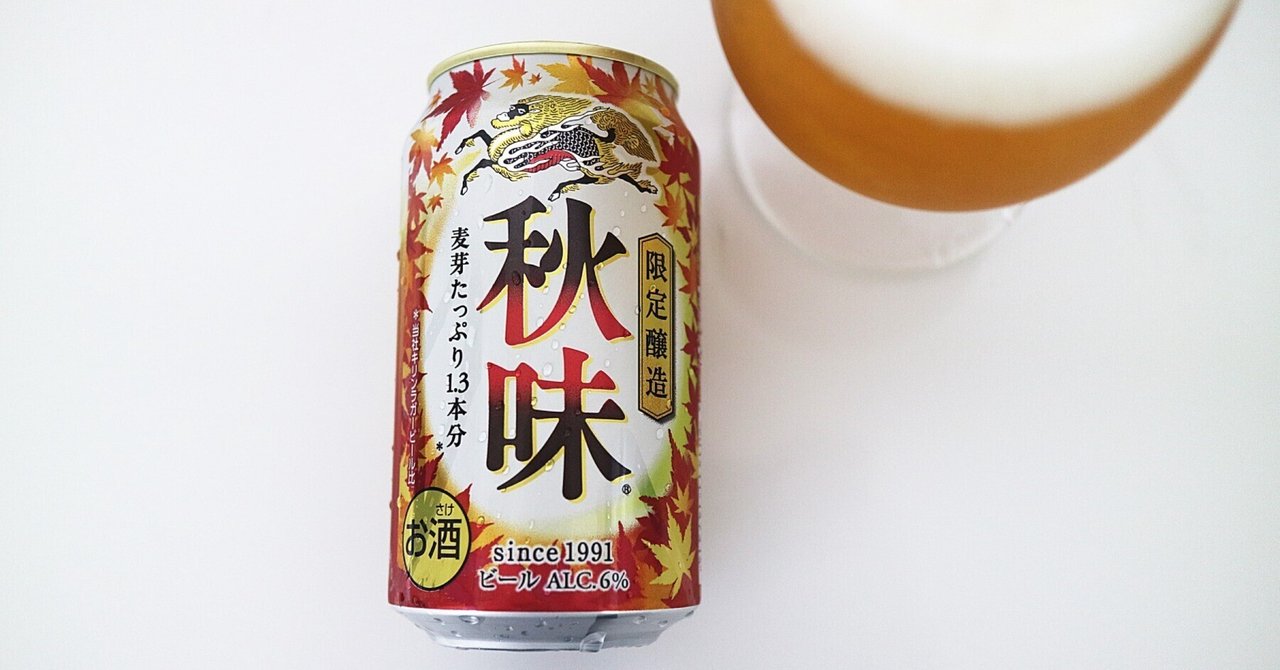 キリン秋味】2025年で35年目の秋の定番ビール｜富江弘幸