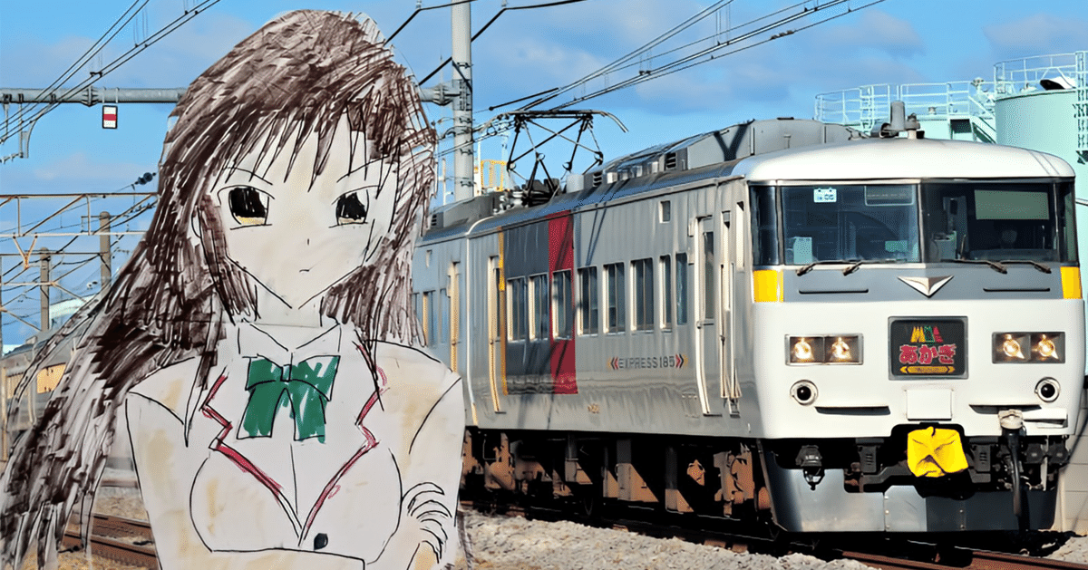 高崎線 特急列車の軌跡｜シャオ おキヌ 名雪