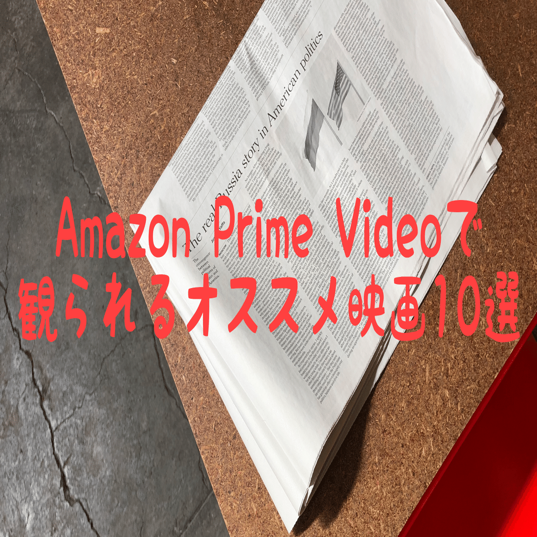 Amazon Prime Videoで観られるオススメ映画10選 Che Bunbun Note