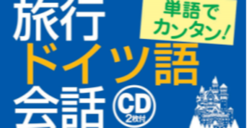 おすすめ 旅行ドイツ語会話 Mikako Hayashi Husel 林フーゼル美佳子 ドイツ語サービス Note