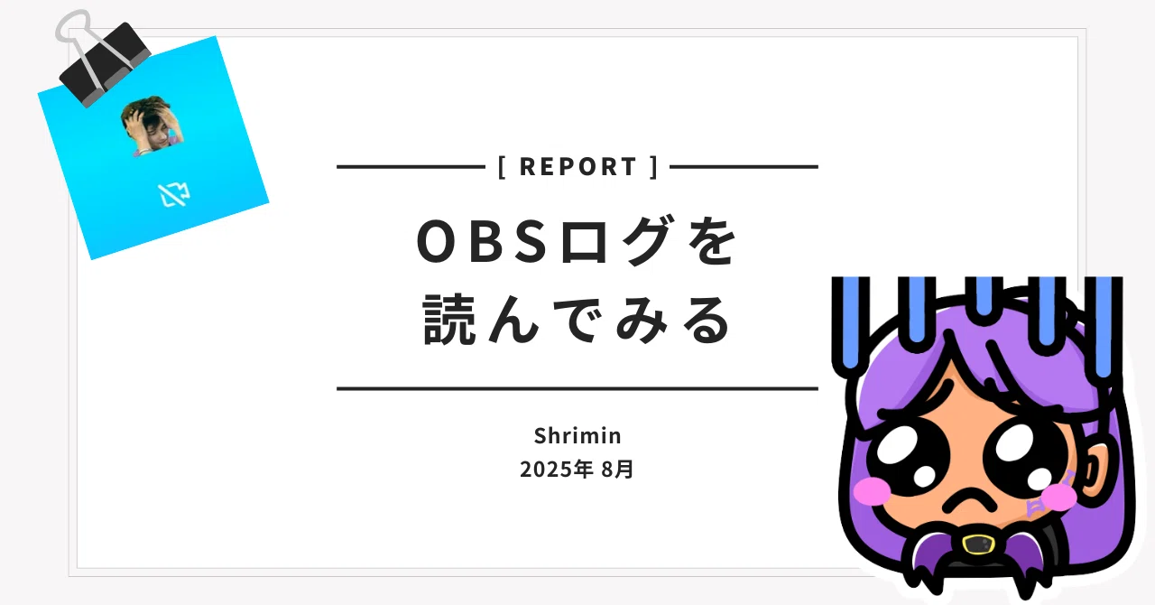 OBSログのエラーを確認する｜shriminしゅりみん