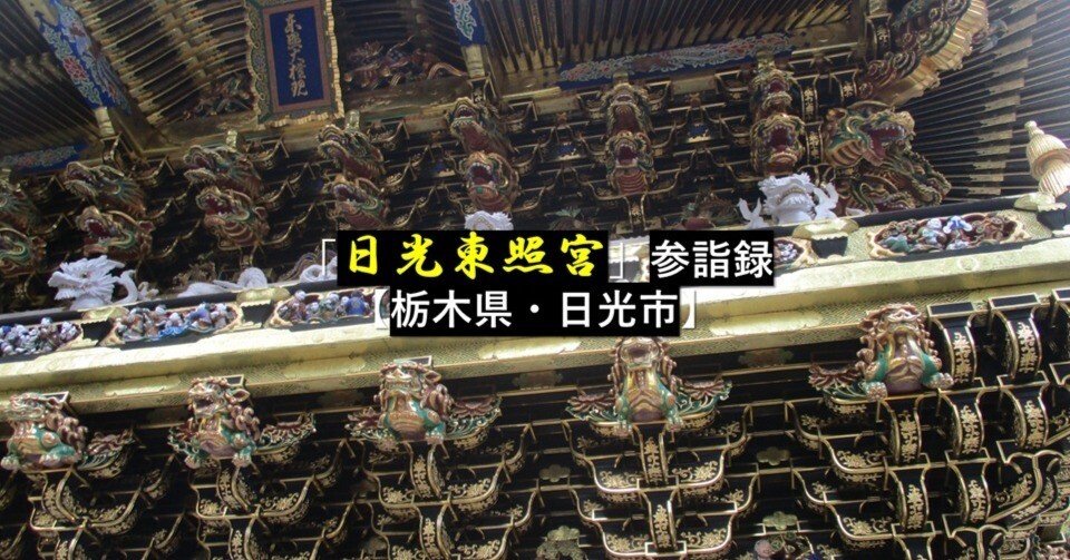 日光東照宮」参詣録【栃木県・日光市】｜GEnKU