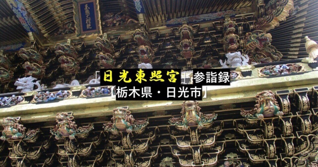 日光東照宮」参詣録【栃木県・日光市】｜GEnKU