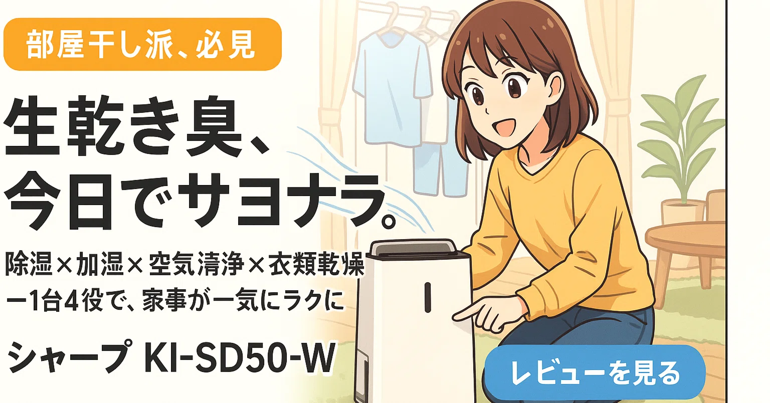 本音レビュー】シャープ除加湿空気清浄機 KI-SD50-Wは私の救世主だった
