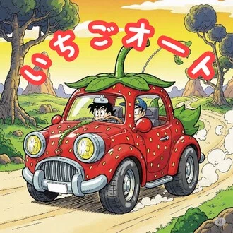 いちごオート岐阜 どこにもある車屋さん｜note