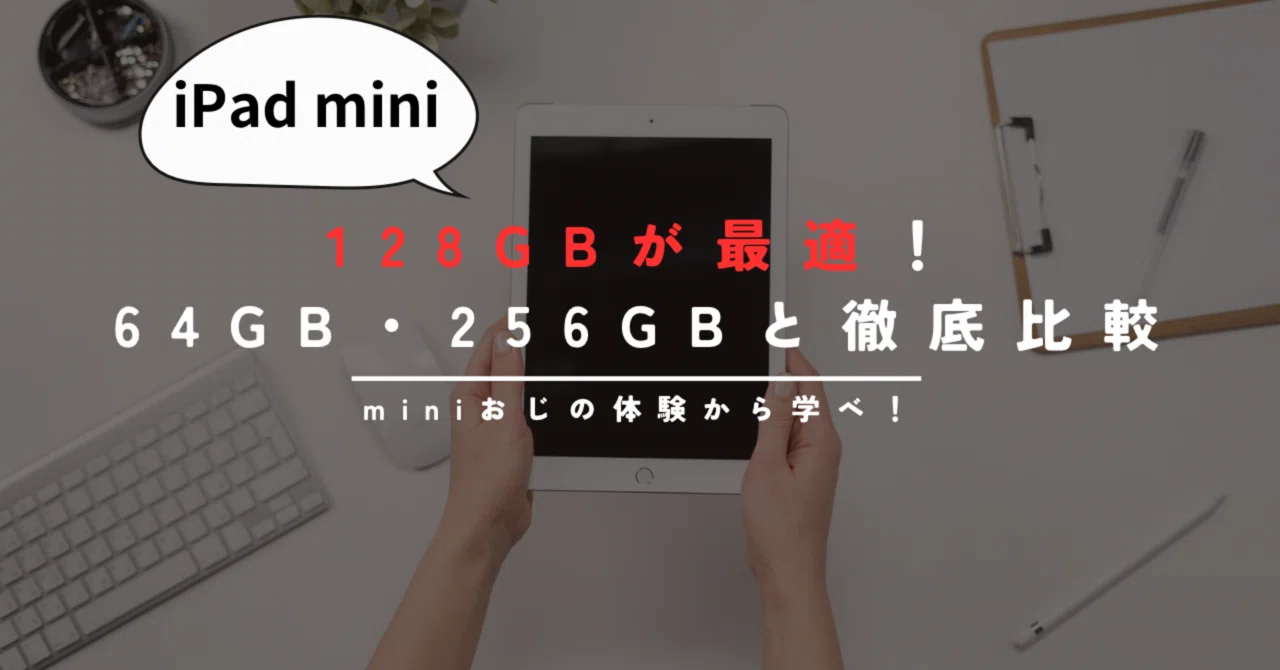 iPad mini 7は128GBが最適！64GB・256GBとの違いを徹底比較｜iPad mini 