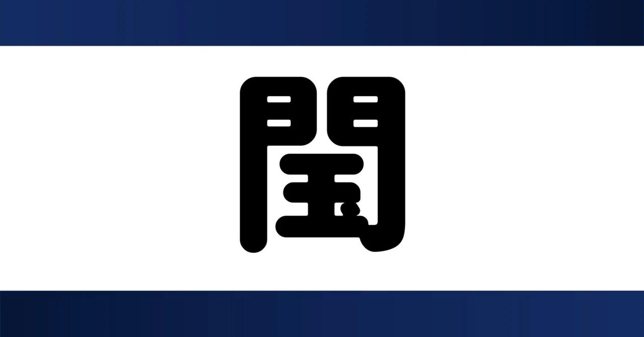 『閠』出題お題&リザルト｜鵺野（大喜利）