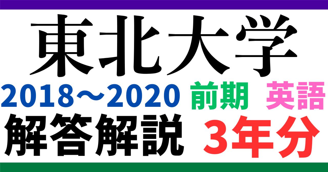 3年分】2018～2020年度｜東北大学｜前期｜英語｜最強の解答解説