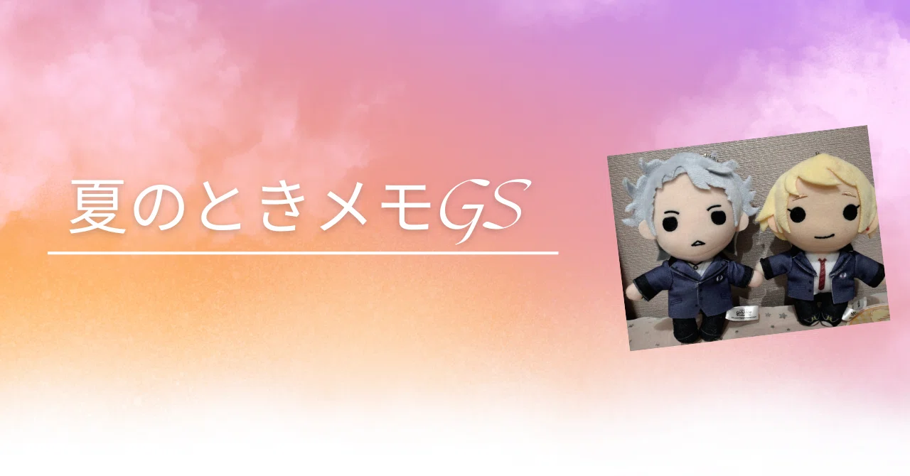 ときメモGS3】 設楽聖司沼への軌跡｜うき
