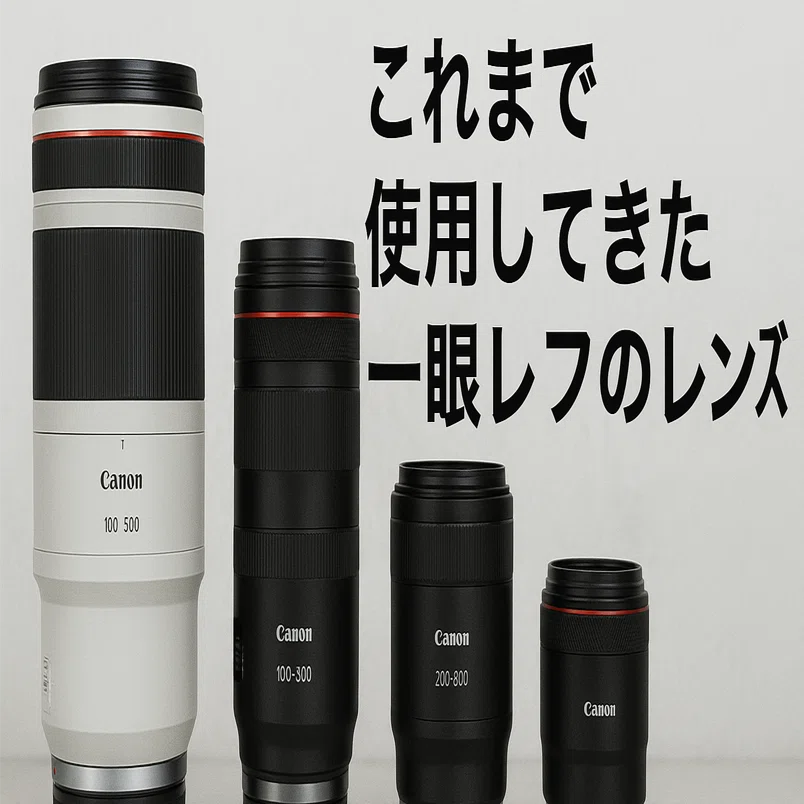 一眼レフの魅力とは？】これまで使用してきた望遠レンズたち｜多趣味系