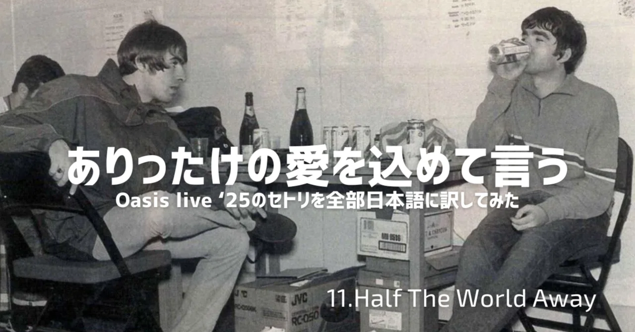 11. Half The World Away和訳｜Cotey