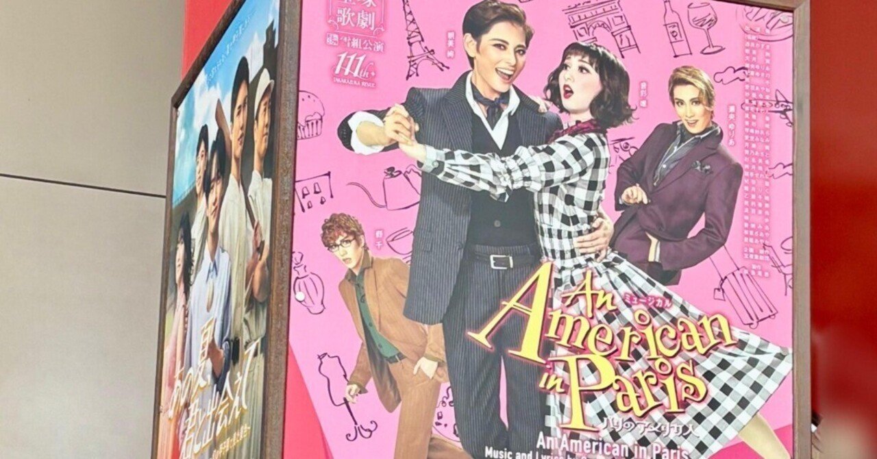 雪組 宝塚 雪組 パリのアメリカ人 御園座公演『An American in Paris（パリ