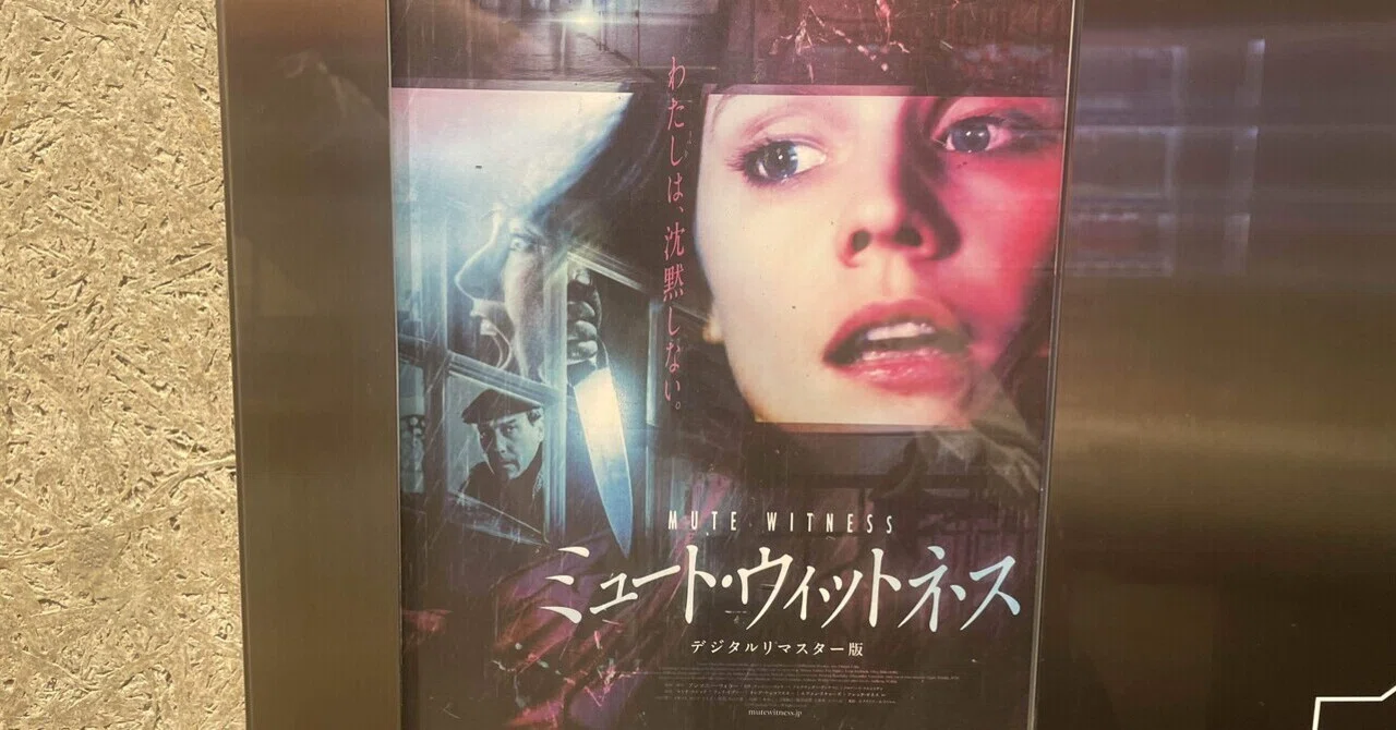 映画感想文】『ミュート・ウィットネス』～緊迫感とコメディの