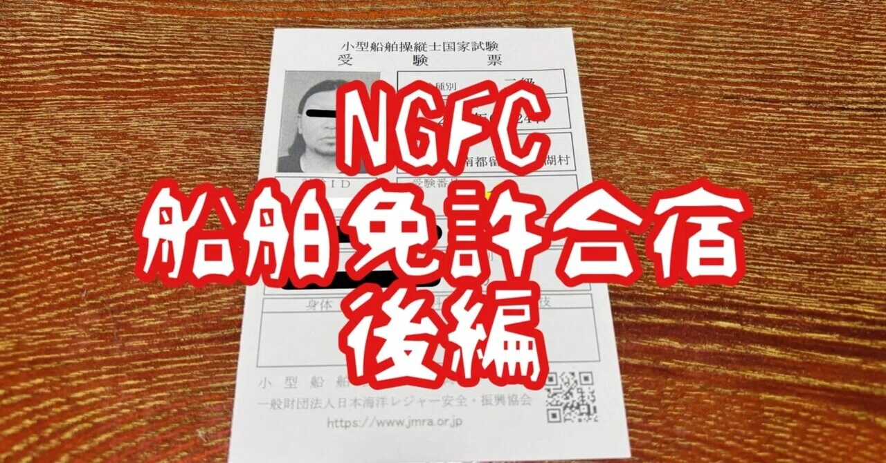 【後編】2級小型船舶免許合宿(試験当日編)｜ナガイフィッシングクラブ【NGFC】