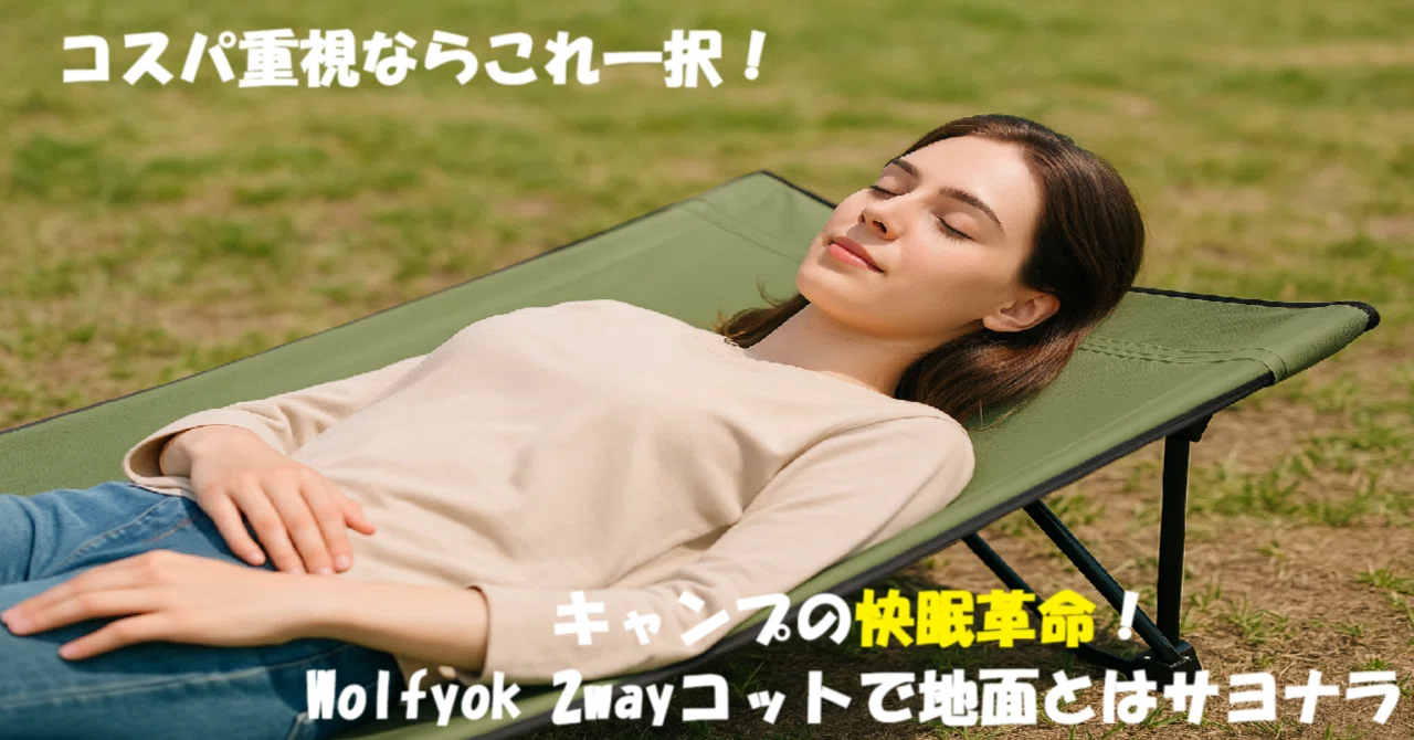 キャンプで眠れない人へ。地面の冷気も、腰の痛みももう気にならない
