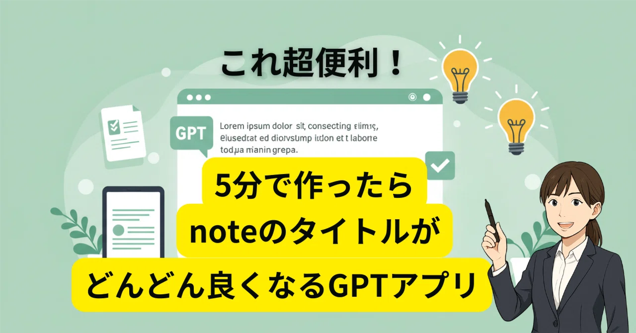 これ超便利！5分で作ったらnoteのタイトルがどんどん良くなるGPTアプリ｜なべG | AI x ITで売上をつくるコンサル兼PMO