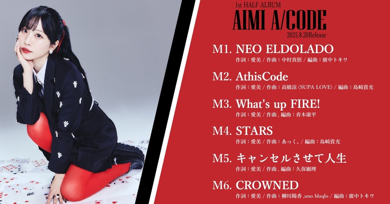 8/20 愛美 1stHALF ALBUM『A/CODE』音楽プロデュース/音楽
