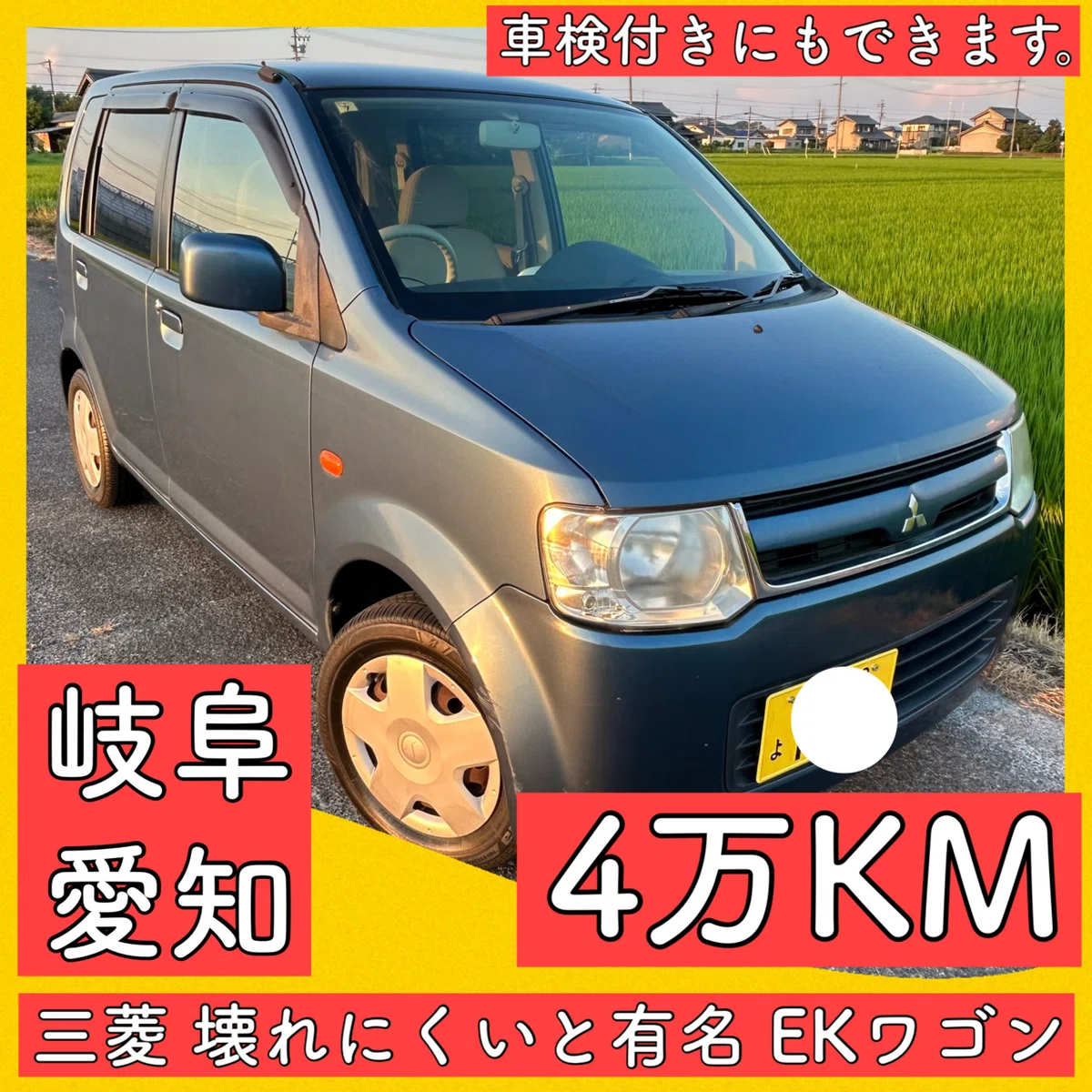 8.5万円 4万キロ 三菱 EKワゴン 状態良 軽自動車 岐阜 愛知 三重 8.5万円 4万キロ 三菱 EKワゴン 状態良 軽自動車 岐阜 愛知 三重
