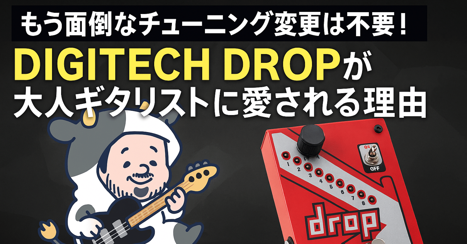 もう面倒なチューニング変更は不要！DIGITECH DROPが大人ギタリストに
