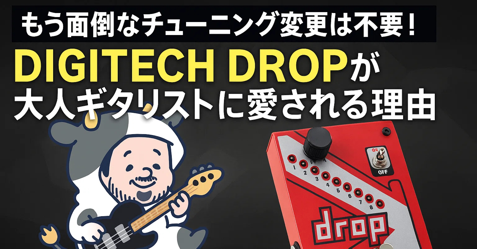 もう面倒なチューニング変更は不要！DIGITECH DROPが大人ギタリストに