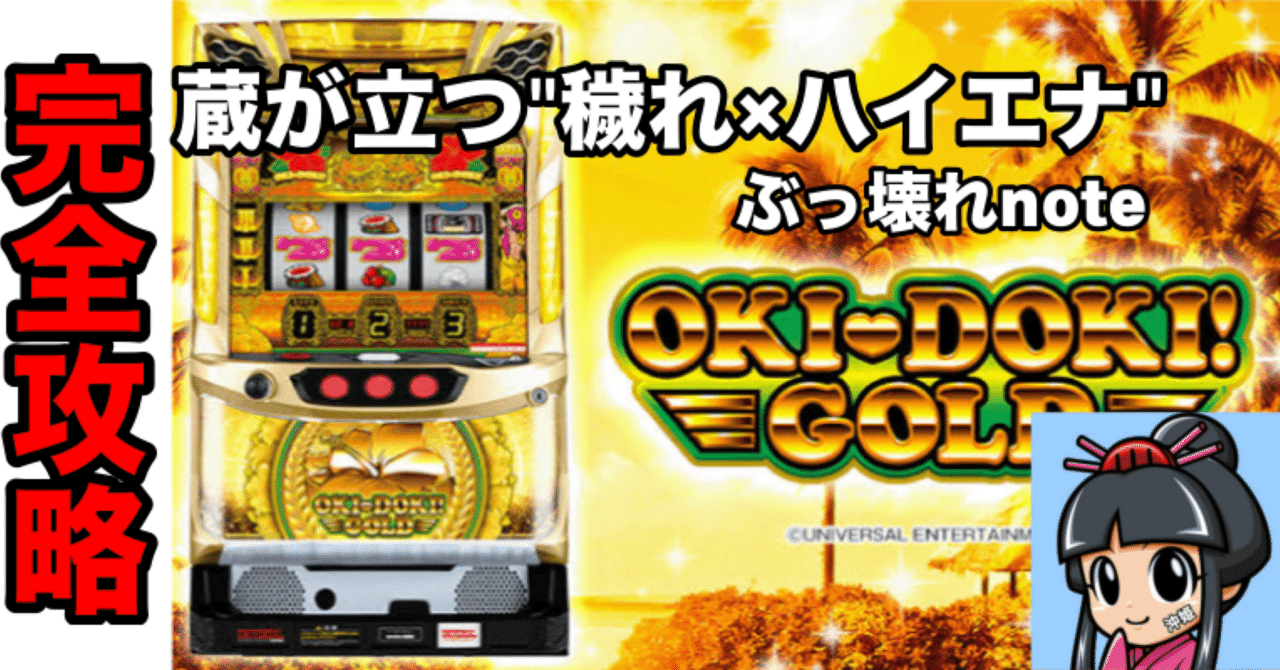 ✓完全版】 沖ドキゴールド 攻略 