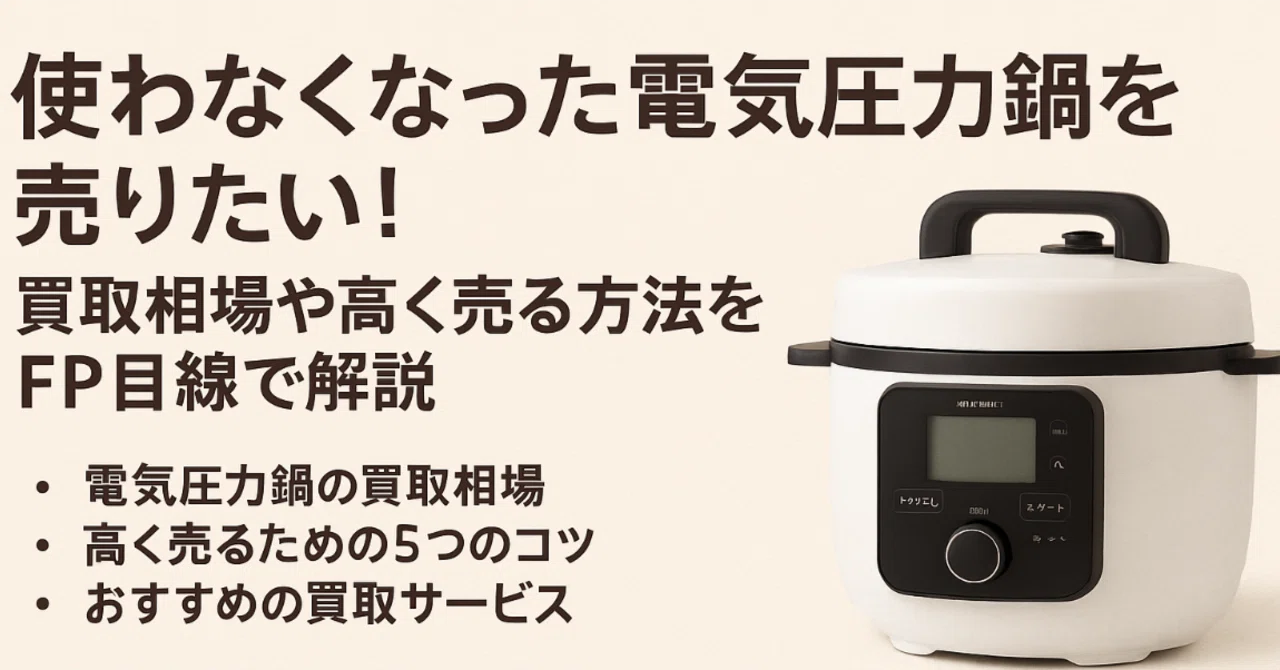 使わなくなった電気圧力鍋を売りたいあなたへ。買取相場や高く売る方法